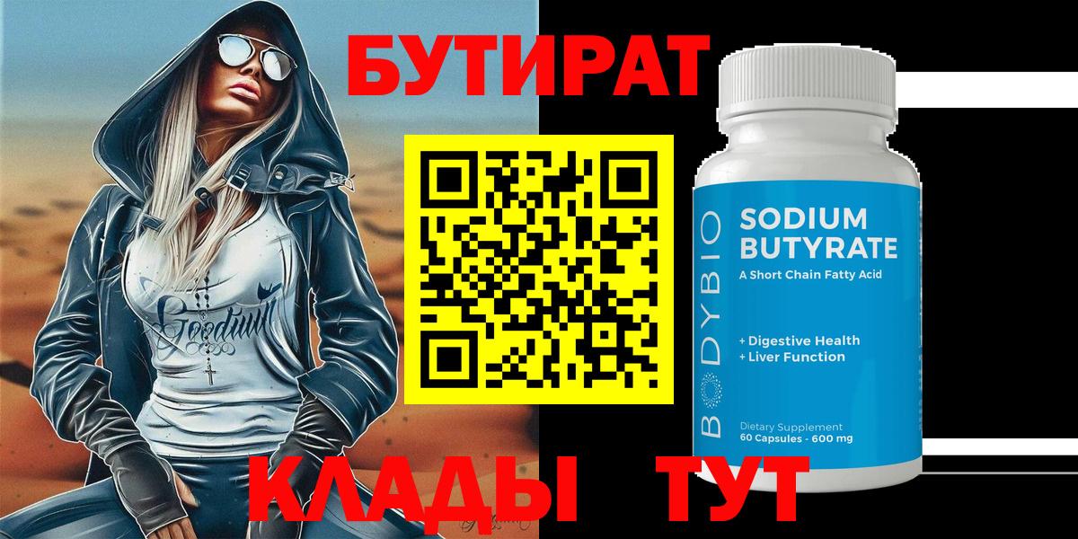 Бутират  Бутират 1.4BDO  Вход с VPN  Вологда 