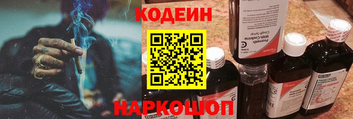 Codein напиток Lean (лин) Вологда